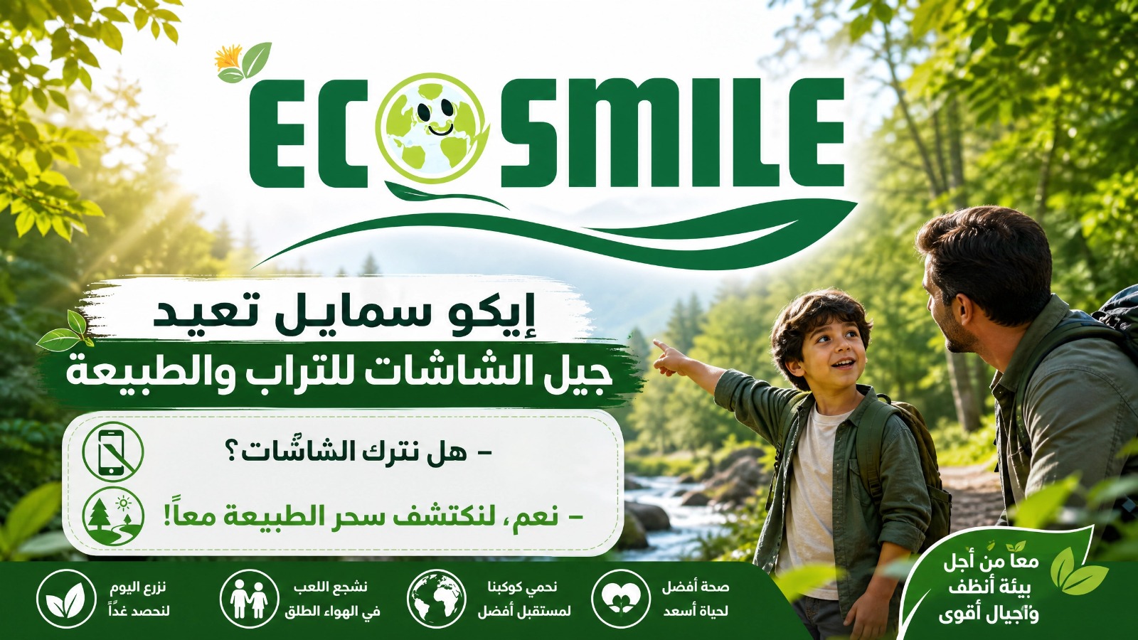حوار - إيكو سمايل تعيد جيل الشاشات للتراب والطبيعة